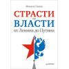 Страсти по власти: от Ленина до Путина