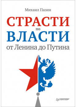 Страсти по власти: от Ленина до Путина