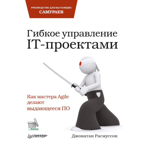 Гибкое управление IT-проектами. Руководство для настоящих самураев
