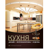 Кухня: дизайн, перепланировка, отделка
