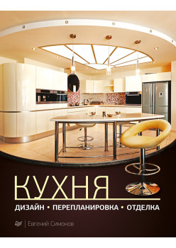 Кухня: дизайн, перепланировка, отделка