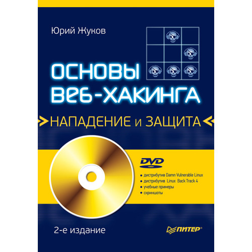 Основы веб-хакинга: нападение и защита (+DVD) 2-е изд.