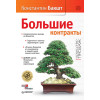 Большие контракты