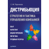 Дистрибьюция. Стратегия  и тактика управления компанией