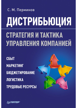 Дистрибьюция. Стратегия  и тактика управления компанией