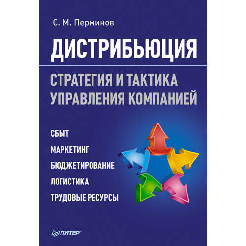 Дистрибьюция. Стратегия  и тактика управления компанией