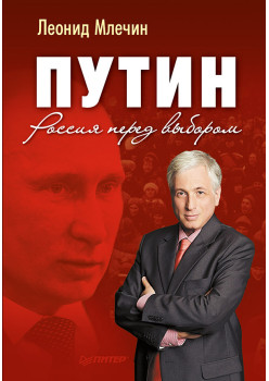 Путин. Россия перед выбором
