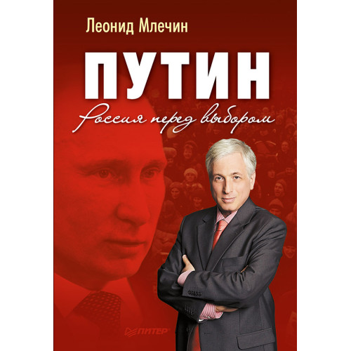 Путин. Россия перед выбором