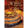 Живая кухня. Десерты и коктейли без сахара