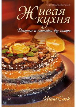 Живая кухня. Десерты и коктейли без сахара