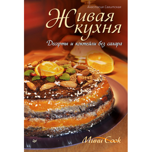Живая кухня. Десерты и коктейли без сахара