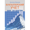 Бухгалтерский учет: шаг за шагом