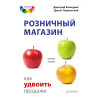 Розничный магазин: как удвоить продажи