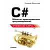 C#. Объектно-ориентированное программирование. Учебный курс