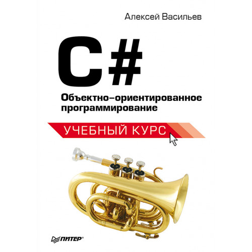 C#. Объектно-ориентированное программирование. Учебный курс