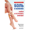 Боль в коленях. Найти и устранить причину