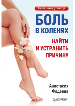 Боль в коленях. Найти и устранить причину