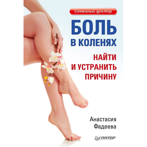Боль в коленях. Найти и устранить причину