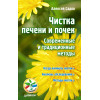 Чистка печени и почек. Современные и традиционные методы