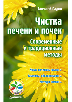 Чистка печени и почек. Современные и традиционные методы