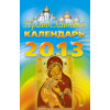 Православный календарь на 2013 год