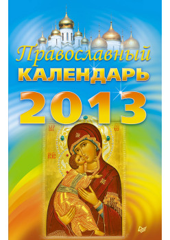 Православный календарь на 2013 год