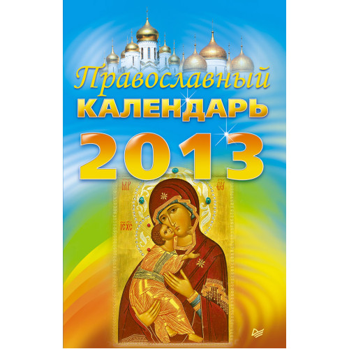 Православный календарь на 2013 год