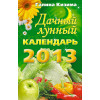 Дачный лунный календарь на 2013 год