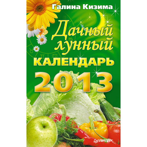 Дачный лунный календарь на 2013 год