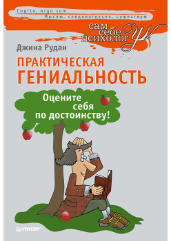 Практическая гениальность, или Оцените себя по достоинству!