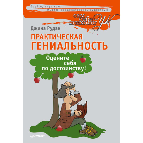 Практическая гениальность, или Оцените себя по достоинству!