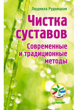 Чистка суставов. Современные и традиционные методы