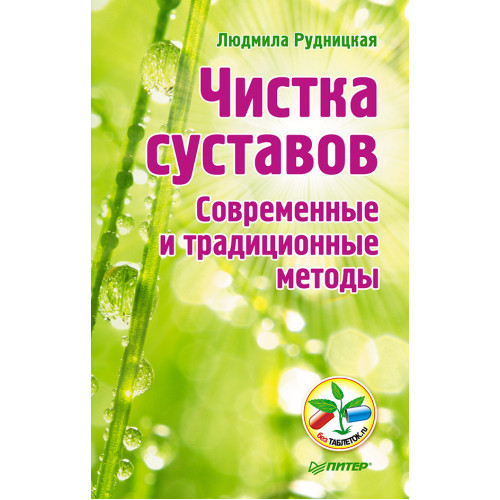 Чистка суставов. Современные и традиционные методы
