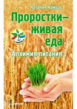 Проростки — живая еда. Алхимия питания