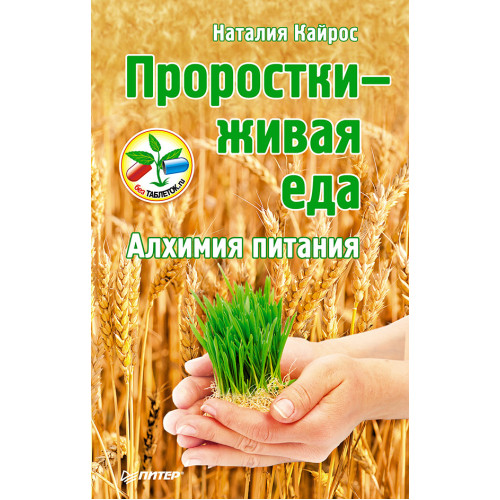 Проростки — живая еда. Алхимия питания