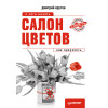 Салон цветов: с чего начать, как преуспеть