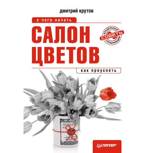 Салон цветов: с чего начать, как преуспеть