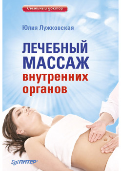 Лечебный массаж внутренних органов