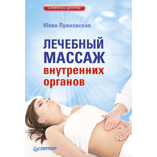 Лечебный массаж внутренних органов