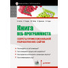 Книга веб-программиста: секреты профессиональной разработки веб-сайтов