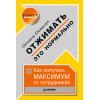 Отжимать — это нормально. Как получать максимум от сотрудников