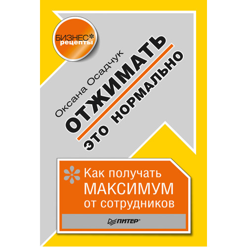 Отжимать — это нормально. Как получать максимум от сотрудников