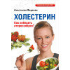 Холестерин. Как победить атеросклероз?