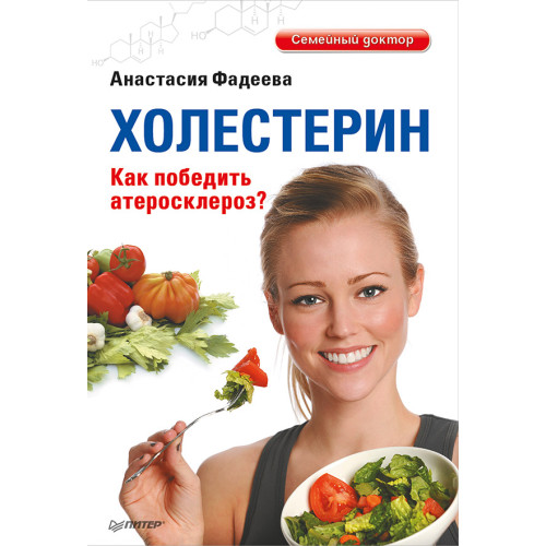 Холестерин. Как победить атеросклероз?