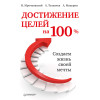 Достижение целей на 100%. Создаем жизнь своей мечты
