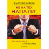 Не на тех напали! или Как бороться с грубостью-