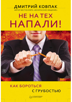 Не на тех напали! или Как бороться с грубостью-