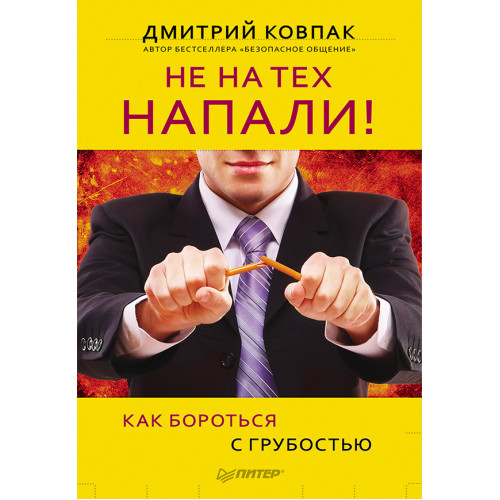 Не на тех напали! или Как бороться с грубостью-