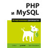 PHP и MySQL. Исчерпывающее руководство