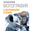 Фотография в экстремальных условиях